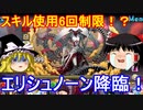 スキル制限の極悪降臨！エリシュ・ノーン降臨を攻略【パズドラ】