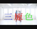 【三原色】踊ってみました【翔×ユバ×オケラ】