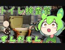 トイレ検査官ずんだもん【Aperture Desk Job】