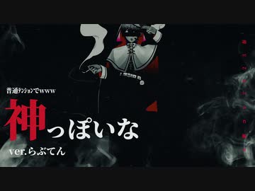 普通ﾃﾝｼｮﾝでwww ネタい手のガチ ｢神っぽいな｣ ver.らぶてん