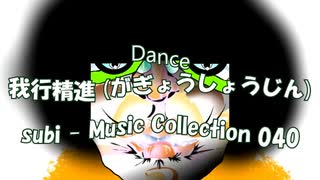 Dance「subi - Music Collection 040」我行精進 (がぎょうしょうじん)・01469M