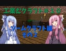 【Minecraft工業】工業むクラフト＃１０【実況・解説】
