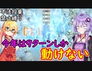 【桃鉄令和】80年ハンデと不法投棄禁止縛り　part5【結月ゆかり実況プレイ】