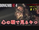 【BIOHAZARD RE:4】バイオでも目指すは超一流part17【協力実況】