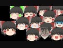 【ゆっくり茶番】無限増殖霊夢