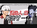 【吸死偽実況】退治人が挑む脱出ゲーム【主役コンビ】