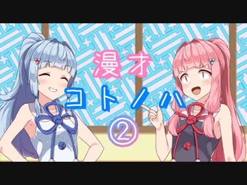 【VOICEROID漫才】漫才コトノハ②【コトハピ2023】