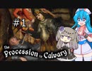 【the_procession_to_calvary#1】はうとひまりの積みゲー崩し～絶対に人をコロコロしたい女騎士VS法と秩序の時代～【VOICEVOX＋α実況】
