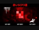 【SCP解説】赤い色が引き起こすのは恐ろしい〇〇だった！？赤いSCP-3選-【VOICEPEAK解説】