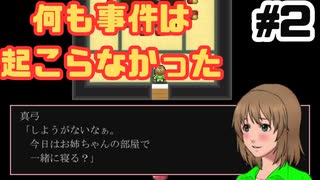 【ホラーゲーム】何も事件は起こらなかった #2 【実況】