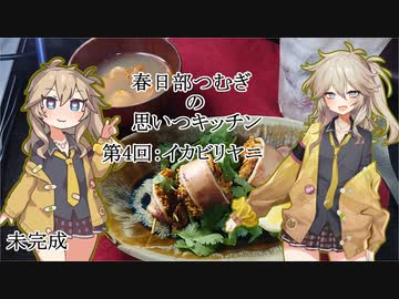 【春日部つむぎの思いつキッチン：４】森のイカビリヤニ