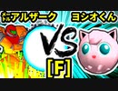 【第二十回】㍍アルザーク VS ヨシオくん【Fブロック第七試合】-64スマブラCPUトナメ実況-
