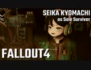 【Fallout4】京町セイカの精華町ほのぼの再興記44丁目