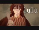 lulu  / はつおんびん feat.初音ミク