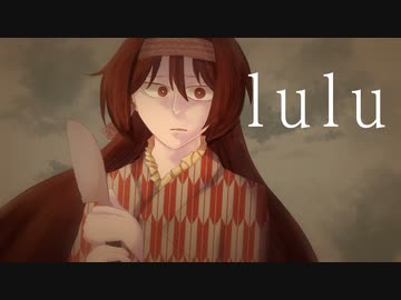 lulu  / はつおんびん feat.初音ミク