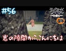 【ゲーム実況】岩の隙間からこんにちは【モノクロームメビウス】【ネタバレ】#56