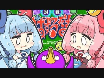 ゆかりとペンギン #EX1 葵と茜と「対戦ぱずるだま」