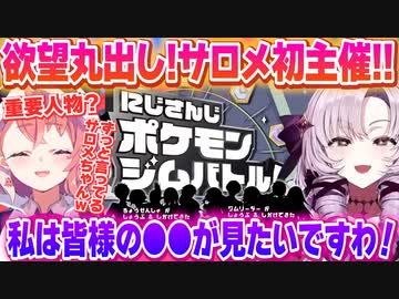 ▽サロメ様の願望と楽しみ方盛り沢山な初主催企画「#にじさんじポケモンジムバトル」告知！！【切り抜き】【壱百満天原サロメ/笹木咲/にじさんじ切り抜き】