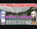 【GeoGuessr日本版】47都道府県を巡る旅 第10話後編