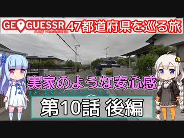 【GeoGuessr日本版】47都道府県を巡る旅 第10話後編
