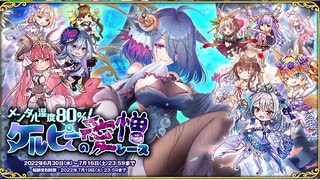 【オトギフロンティア】メンタル湿度80％！　ケルピーの愛憎レース（10キャラバトル）