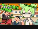 豆知識第75話　やばい会社の特徴3選