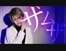 【なごみ】ザムザ　踊ってみた【オリジナル振付】【誕生日】