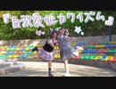 【清秋×Claw】自我愛性カワイズム　踊ってみた【暑すぎ！！】