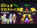 Gジェネレーションクロスレイズ　#32