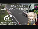 【グランツーリスモ7】激走GT7　ゆっくりG＆つむぎTのカスタムレースで全コースチャレンジ　パート10（PPバトル③