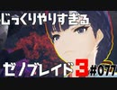 じっくりやりすぎる【ゼノブレイド3】#077