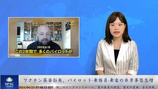 ワクチン薬害勃発、パイロット・乗務員・乗客の非常事態急増