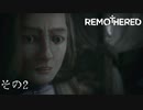 【remothered tormented fathers】今のところ怖いのは主人公の顔【その2】