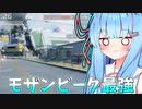 誕生祭だから最強のモザンビークを持って最高に試合を楽しみます!!【VOICEROID実況】