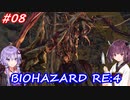 【バイオハザードRE:4】生まれ変わったバイオ4を遊ぶきりたんとゆかりさん#08【VOICEROID実況】
