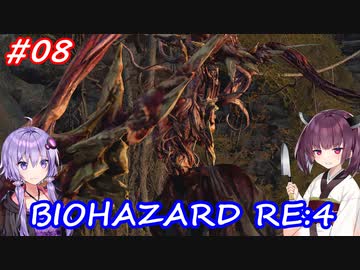 【バイオハザードRE:4】生まれ変わったバイオ4を遊ぶきりたんとゆかりさん#08【VOICEROID実況】