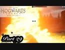 【実況】話題の魔法学校に編入してみた　part29【ホグワーツ レガシー】