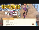たのしい酪農生活！牧場物語オリーブタウンと希望の大地【実況】Part23