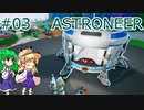 【ゆっくり実況】あすけろにーあ #03【ASTRONEER】