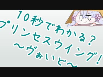 【第三回10秒動画祭】10秒でわかる？プリンセスウイング！～ヴぉいど～【ＴＲＰＧ解説…？】