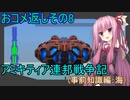 【FromTheDepths】アミキティア連邦戦争記(事前知識編)：おコメ返し編その8