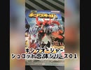 【食玩】ミニプラ　シュゴッド合体シリーズ０１　キングオージャー　ゴッドクワガタA　【japanese candy toys】god stag beetle A