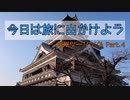今日は旅に出かけよう　九州ツーリング Part.4　長崎・熊本