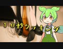 10秒クッキング【第三回10秒動画祭】