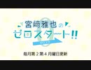 宮﨑雅也のゼロスタート！第14回