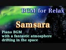 BGM for Relax【Samsara】