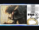 【オクトパストラベラー2＊実況】私の物語を紡いで行きます！第五十五章