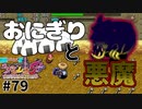 【風来のシレン5Plus】#79 デビル襲来【風来のシレン初プレイ(原始に続く穴編)】