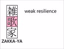 weak resilience / 雑歌家 feat. HARUKA(VOCALOID6)