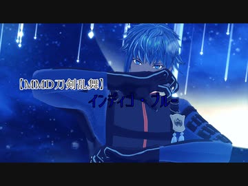 【MMD刀剣乱舞】八丁君でインディゴ・ブルー